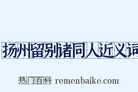 扬州留别诸同人近义词是什么意思的图片